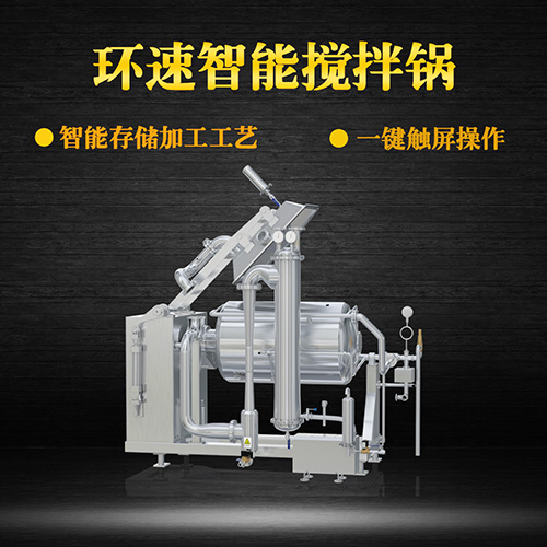 不銹鋼真空攪拌鍋，一鍵觸屏操作，不銹鋼真空攪拌鍋