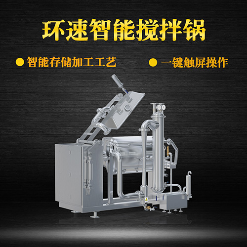 環速真空加熱攪拌鍋，受熱均勻，一鍵觸屏操作